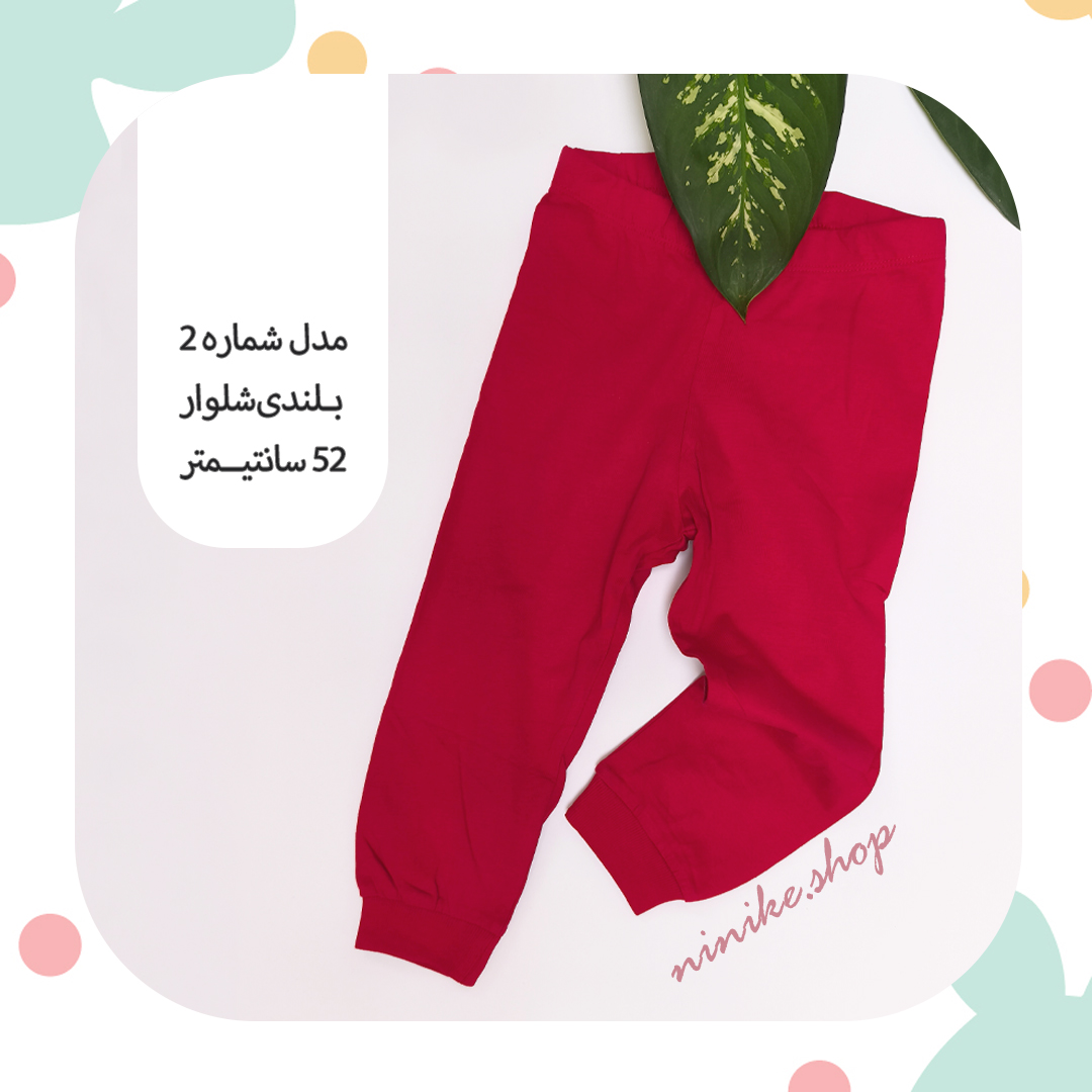 شلوار راحتی بچگانه دم پاکِش سایز کوچک - Image 3